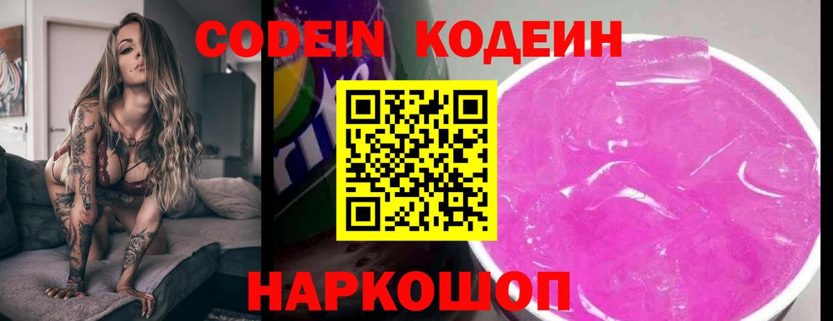 Codein напиток Lean (лин)  Муром  Кодеиновый сироп Lean Purple Drank 
