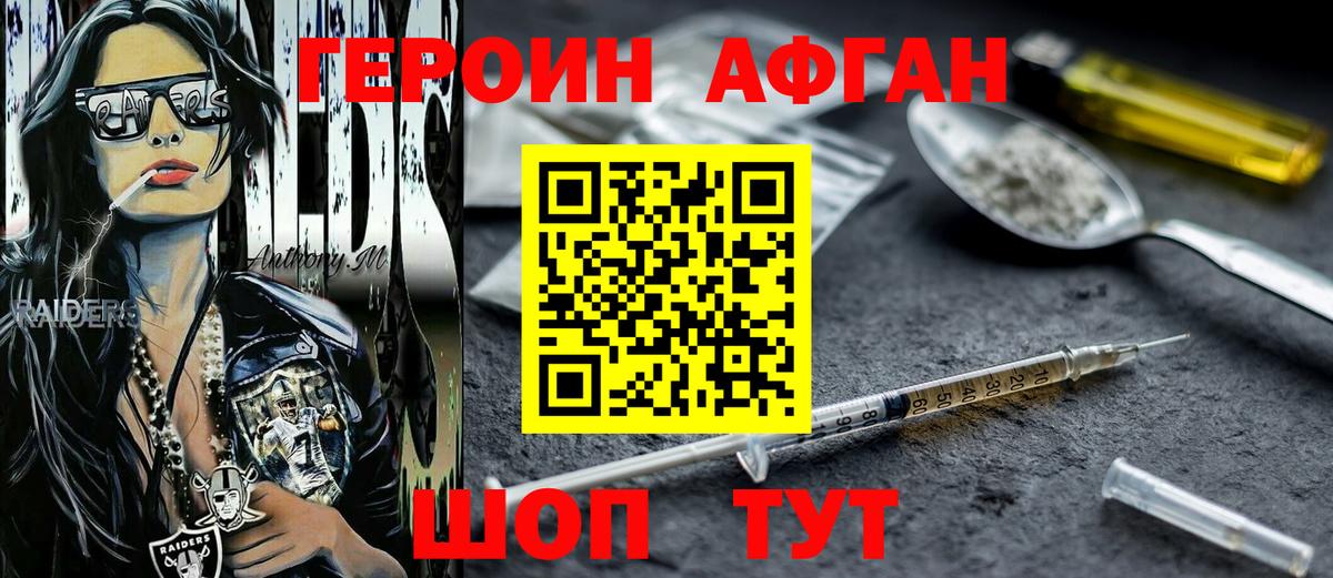 ГЕРОИН афганец Муром